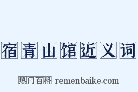 宿青山馆近义词是什么意思的图片